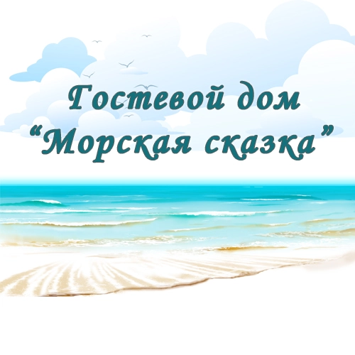 Морская сказка. Гостевой дом.