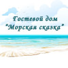 Морская сказка. Гостевой дом.