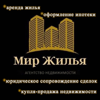 Мир жилья. Агентство недвижимости