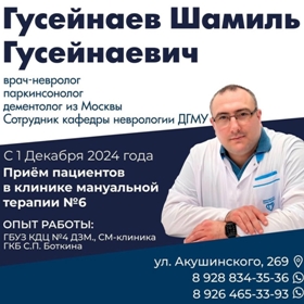 Гусейнаев Шамиль Гусейнаевич. Врач-невролог, паркинсолог, дементолог