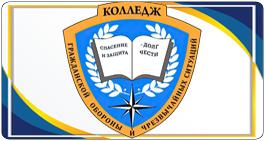Колледж гражданской обороны.