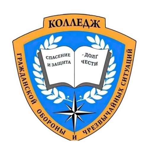 Колледж гражданской обороны и чрезвычайных ситуаций.